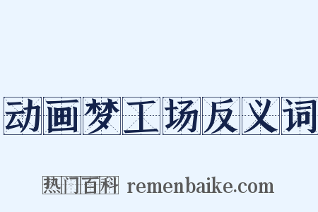 动画梦工场反义词是什么意思的图片